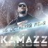 Обложка трека Kamazz - Не оставляй меня