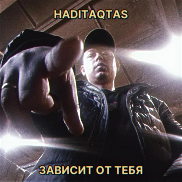 Трек Зависит от тебя