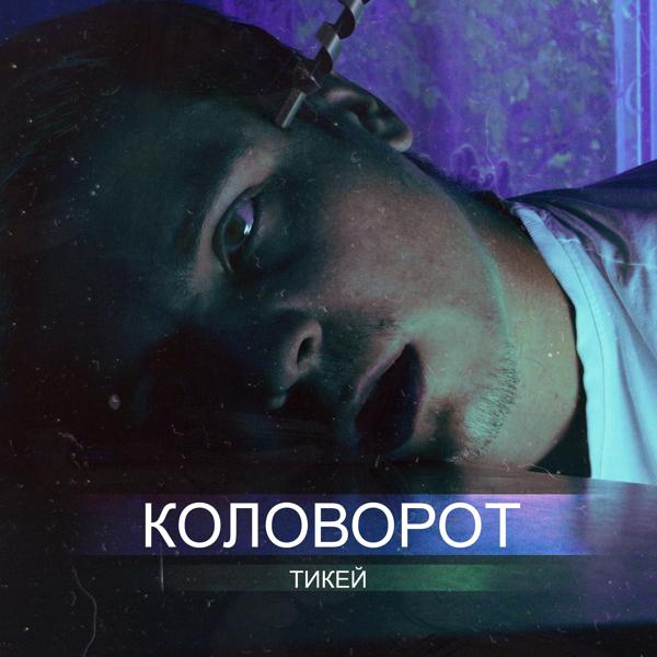 Трек Коловорот