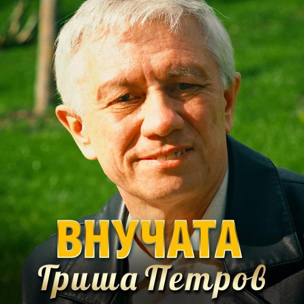 Трек Внучата