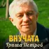 Обложка трека Гриша Петров - Внучата