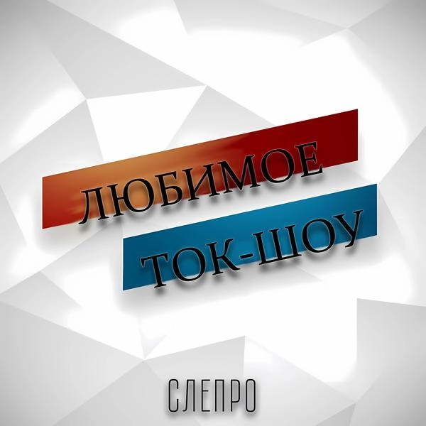 Трек Любимое ток-шоу