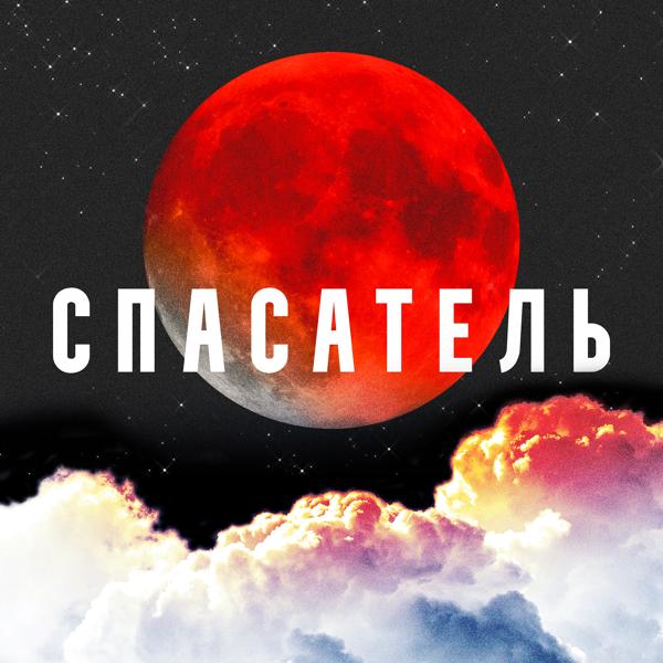 Трек Спасатель