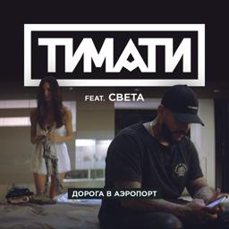 Трек Дорога в аэропорт