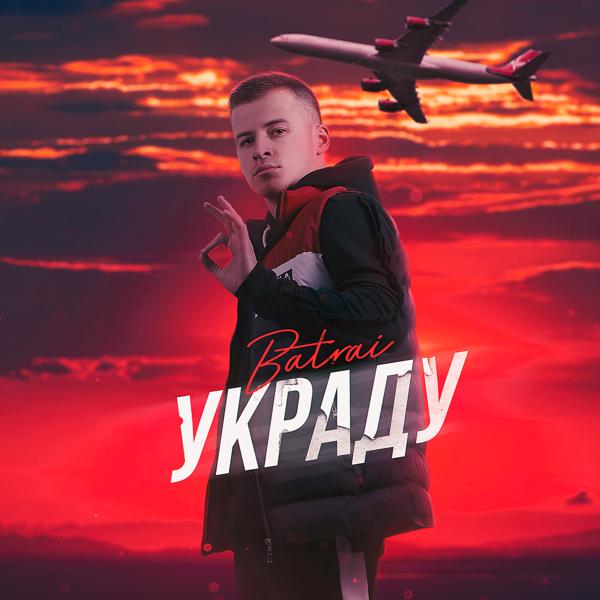 Трек Украду