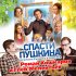 Обложка трека Роман Кошкаров, Глеб Мелентьев - Спасти Пушкина (Из к/ф "Спасти Пушкина")