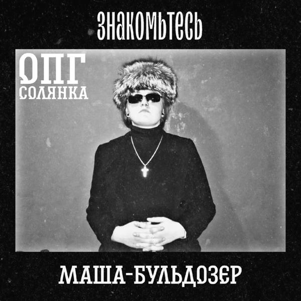 Трек Знакомьтесь маша-бульдозер