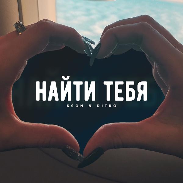 Трек Найти тебя