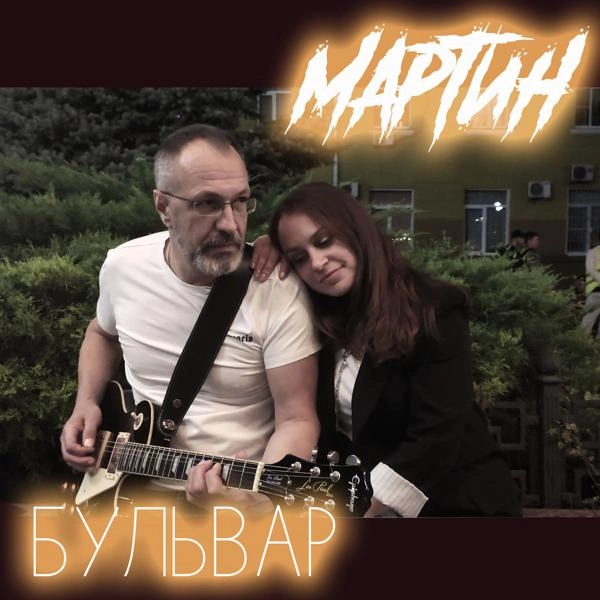 Трек Бульвар