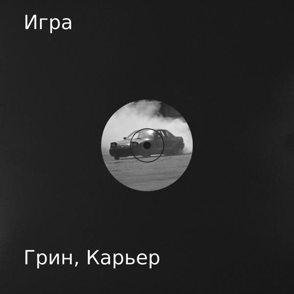 Трек Игра