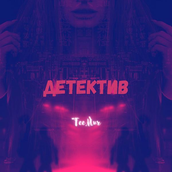 Трек Детектив