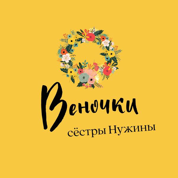 Трек Веночки