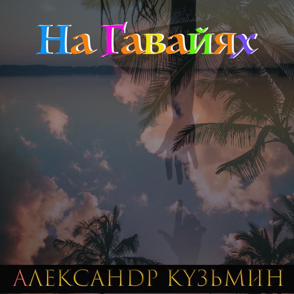 Трек На Гавайях