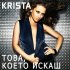 Обложка трека Krista - Това, което искаш