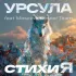 Обложка трека Урсула, Moscow Gospel Team - СтихиЯ