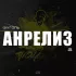 Обложка трека Фуголь, ZABRALO, КРУШЕДОЛ, Элвис с Атлетики - Подпольный самиздат