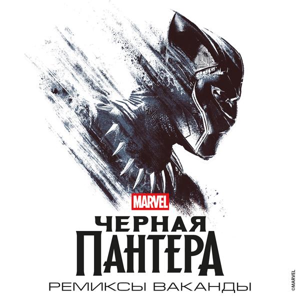 Трек Wakanda (DJ Dahi Remix)