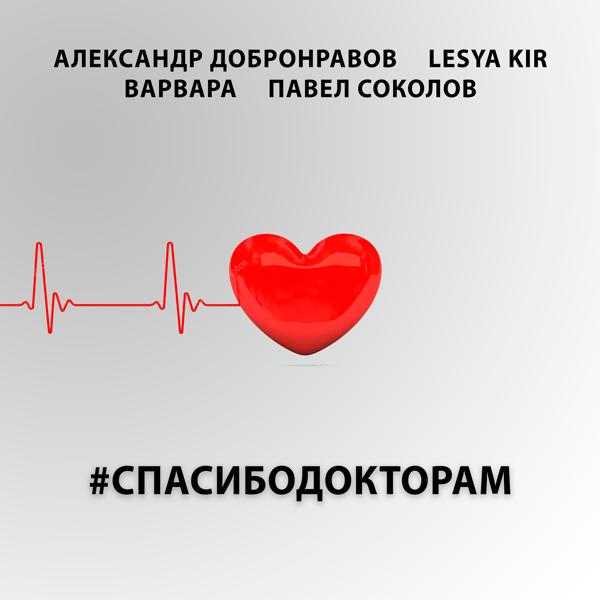 Трек #СпасибоДокторам