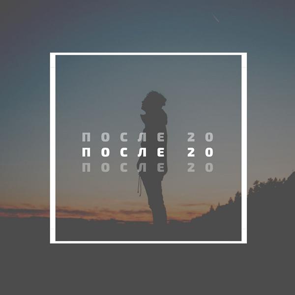 Трек После 20