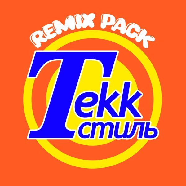 Трек Tekk Стиль (Remix)