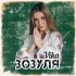 Обложка трека Vika - Зозуля