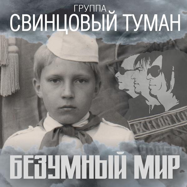 Трек Безумный мир (2018 version)