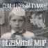 Обложка трека Свинцовый туман - Безумный мир (2018 version)