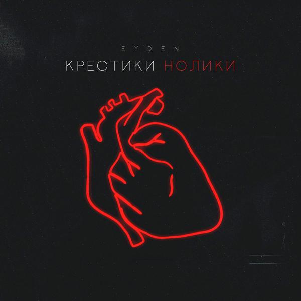 Трек Крестики Нолики