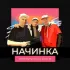 Обложка трека Marcus, Трипл Эй, WHITE RHYME - Начинка