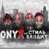 Обложка трека Стиль Бандит, Onyx - На.. санкции