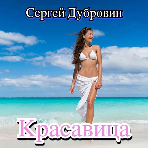 Трек Красавица