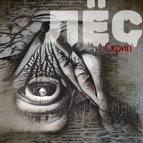 Трек Скрип