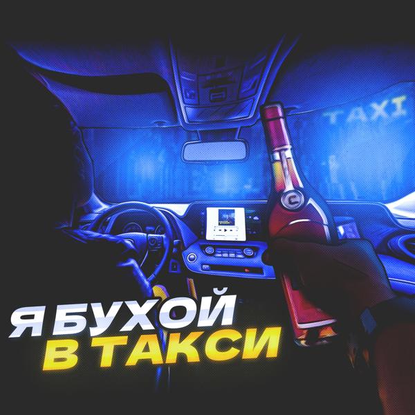 Трек Я бухой в такси