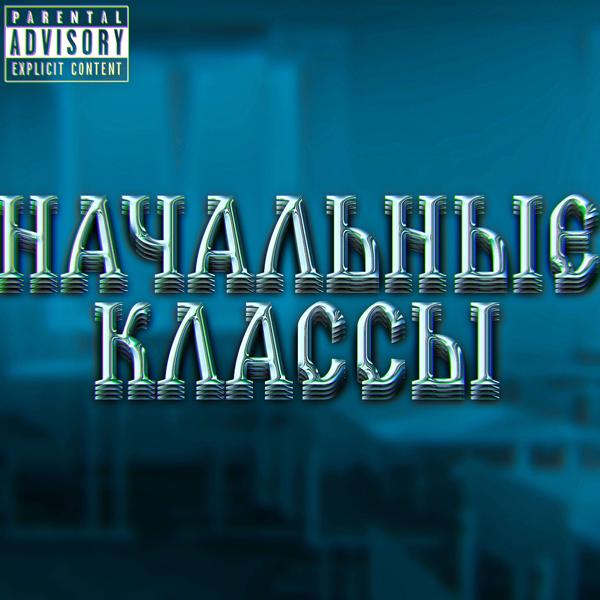 Трек НАЧАЛЬНЫЕ КЛАССЫ