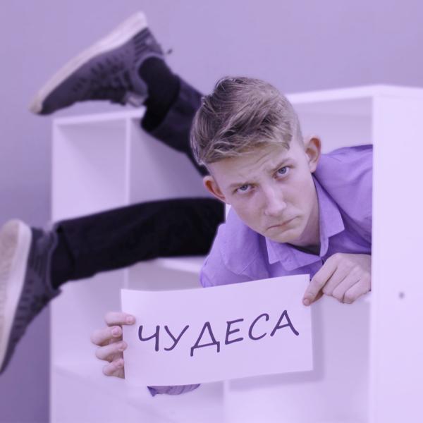 Трек Чудеса