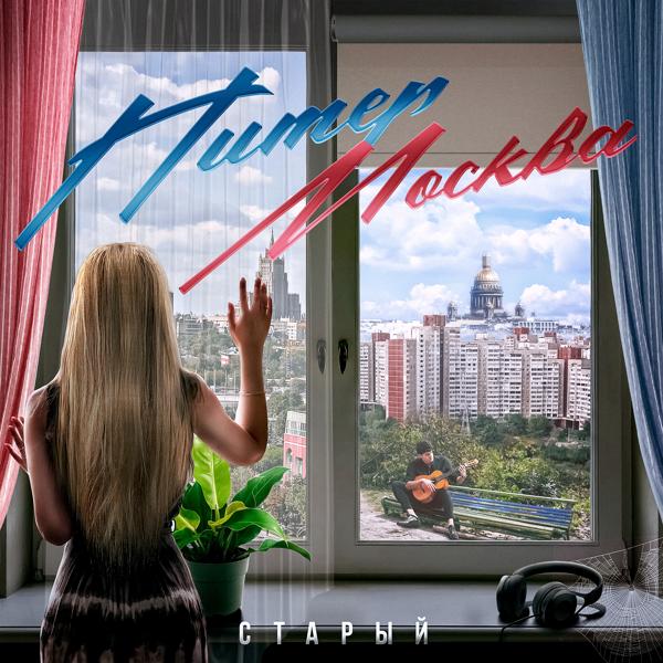 Трек Питер-Москва