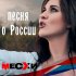 Обложка трека Виа Месхи - Песня о России