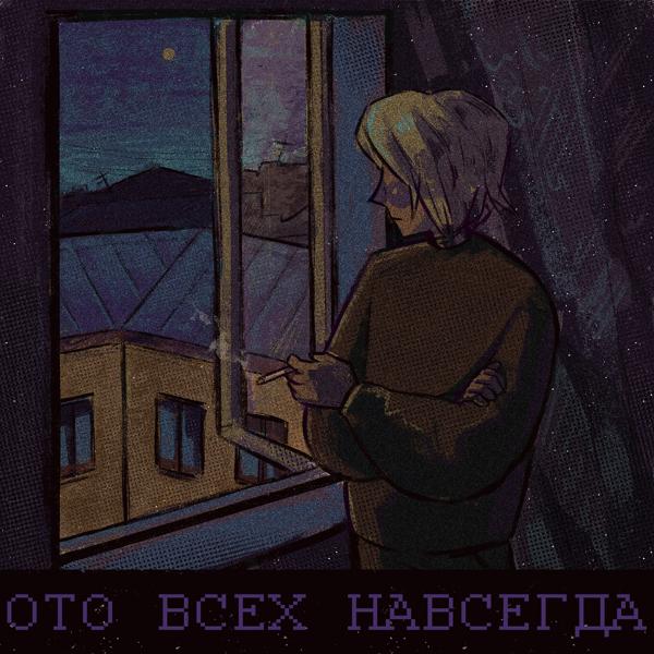 Трек Ото всех навсегда