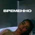 Обложка трека ALISHA - Временно