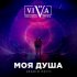 Обложка трека Viva - Моя душа (Radio Edit)