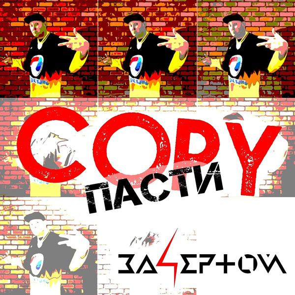 Трек Copy пасти