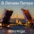 Обложка трека Mary Angel - В Летнем Питере (2022 Remastered)