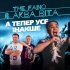 Обложка трека The Faino, Аква Віта - А тепер усе інакше