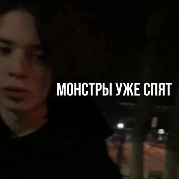 Трек Монстры уже спят