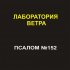 Обложка трека Лаборатория Ветра - Псалом №152