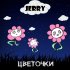 Обложка трека Jerry - Цветочки