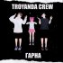 Обложка трека TroYanDa Crew, YaZheYao - Гарна