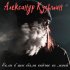 Обложка трека Александр Кузьмин - Если б ты была сейчас со мной
