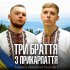 Обложка трека Андрій Галин, PAUCHEK - Три браття з Прикарпаття