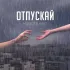 Обложка трека МАЛЮТА, Kiro - ОТПУСКАЙ